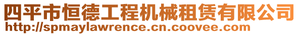 四平市恒德工程機(jī)械租賃有限公司