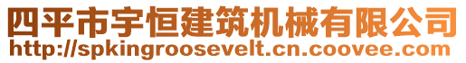 四平市宇恒建筑機(jī)械有限公司