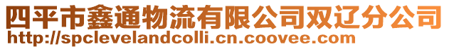 四平市鑫通物流有限公司雙遼分公司