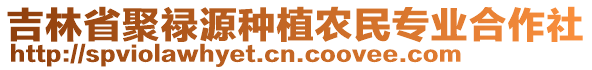 吉林省聚祿源種植農(nóng)民專(zhuān)業(yè)合作社