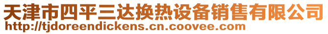 天津市四平三達(dá)換熱設(shè)備銷(xiāo)售有限公司