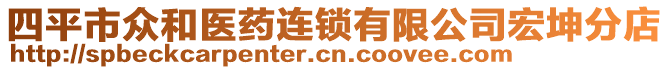 四平市眾和醫(yī)藥連鎖有限公司宏坤分店