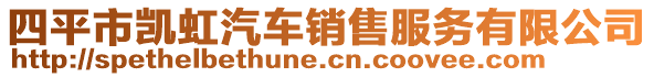 四平市凱虹汽車銷售服務有限公司