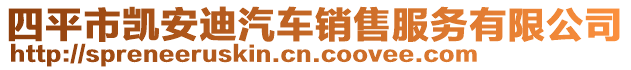 四平市凱安迪汽車銷售服務有限公司