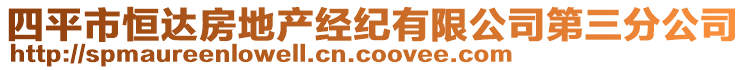 四平市恒達(dá)房地產(chǎn)經(jīng)紀(jì)有限公司第三分公司