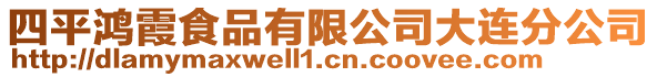 四平鴻霞食品有限公司大連分公司