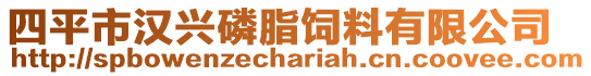 四平市漢興磷脂飼料有限公司