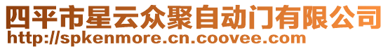 四平市星云眾聚自動門有限公司