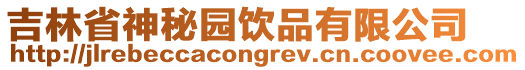 吉林省神秘园饮品有限公司