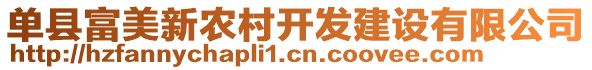 单县富美新农村开发建设有限公司