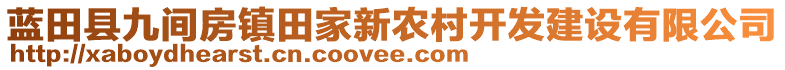 藍(lán)田縣九間房鎮(zhèn)田家新農(nóng)村開發(fā)建設(shè)有限公司