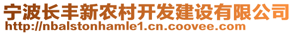 寧波長豐新農(nóng)村開發(fā)建設(shè)有限公司