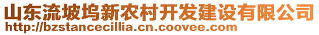 山東流坡塢新農(nóng)村開(kāi)發(fā)建設(shè)有限公司