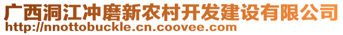 廣西洞江沖磨新農(nóng)村開發(fā)建設(shè)有限公司