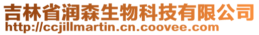 吉林省潤森生物科技有限公司