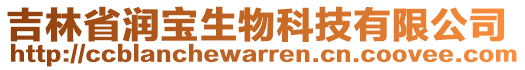 吉林省潤寶生物科技有限公司