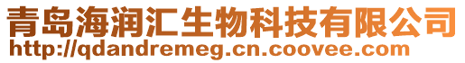 青島海潤匯生物科技有限公司