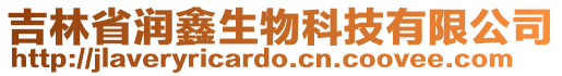 吉林省潤鑫生物科技有限公司