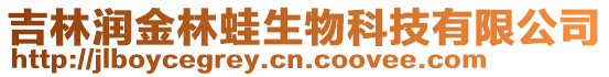 吉林潤金林蛙生物科技有限公司