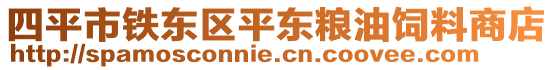 四平市铁东区平东粮油饲料商店