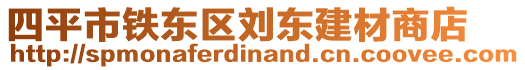 四平市鐵東區(qū)劉東建材商店