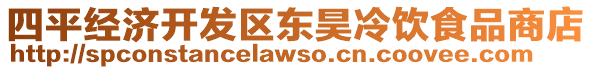 四平經(jīng)濟(jì)開發(fā)區(qū)東昊冷飲食品商店