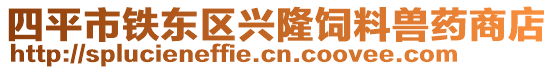 四平市铁东区兴隆饲料兽药商店