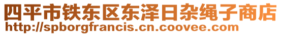 四平市铁东区东泽日杂绳子商店