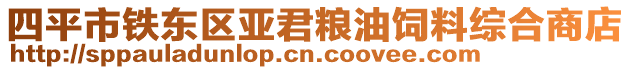 四平市鐵東區(qū)亞君糧油飼料綜合商店