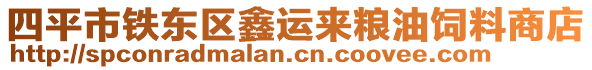 四平市鐵東區(qū)鑫運(yùn)來糧油飼料商店