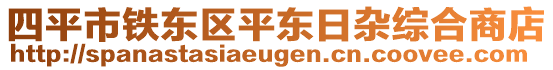 四平市鐵東區(qū)平東日雜綜合商店