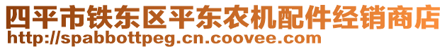 四平市铁东区平东农机配件经销商店