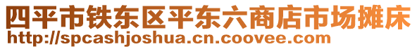 四平市鐵東區(qū)平東六商店市場攤床