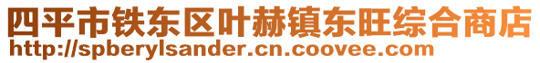 四平市鐵東區(qū)葉赫鎮(zhèn)東旺綜合商店