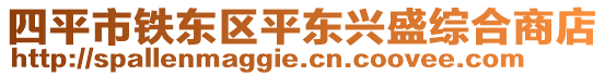 四平市鐵東區(qū)平東興盛綜合商店