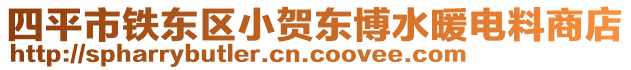 四平市鐵東區(qū)小賀東博水暖電料商店