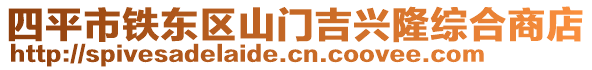 四平市鐵東區(qū)山門吉興隆綜合商店