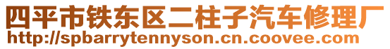 四平市鐵東區(qū)二柱子汽車修理廠