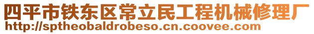 四平市鐵東區(qū)常立民工程機(jī)械修理廠