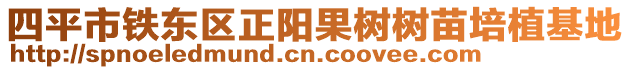 四平市鐵東區(qū)正陽(yáng)果樹(shù)樹(shù)苗培植基地