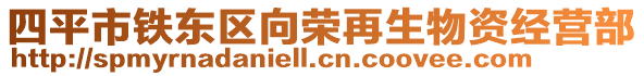 四平市鐵東區(qū)向榮再生物資經(jīng)營(yíng)部