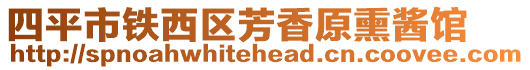 四平市鐵西區(qū)芳香原熏醬館