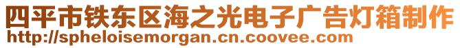 四平市鐵東區(qū)海之光電子廣告燈箱制作