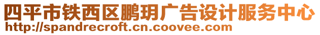 四平市鐵西區(qū)鵬玥廣告設計服務中心