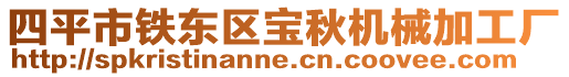 四平市鐵東區(qū)寶秋機(jī)械加工廠