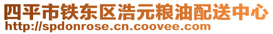 四平市鐵東區(qū)浩元糧油配送中心