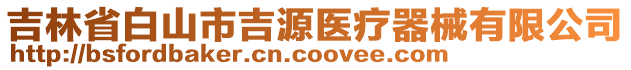 吉林省白山市吉源醫(yī)療器械有限公司