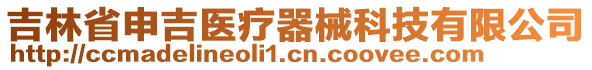 吉林省申吉醫(yī)療器械科技有限公司