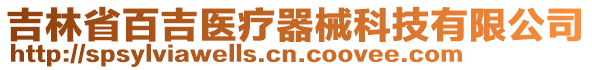 吉林省百吉醫(yī)療器械科技有限公司