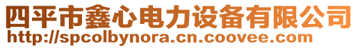 四平市鑫心電力設(shè)備有限公司